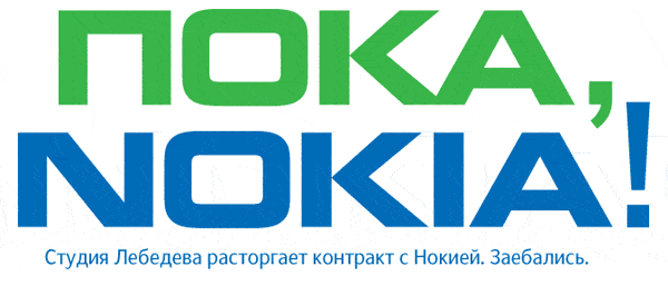 Продолжаем тему "Пока, Nokia"