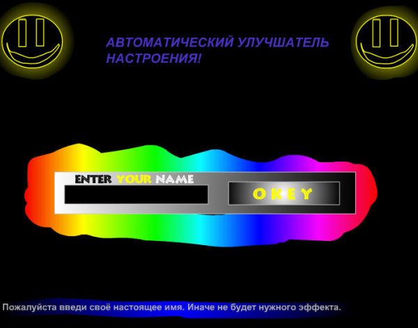 Автоматический улучшитель настроения!