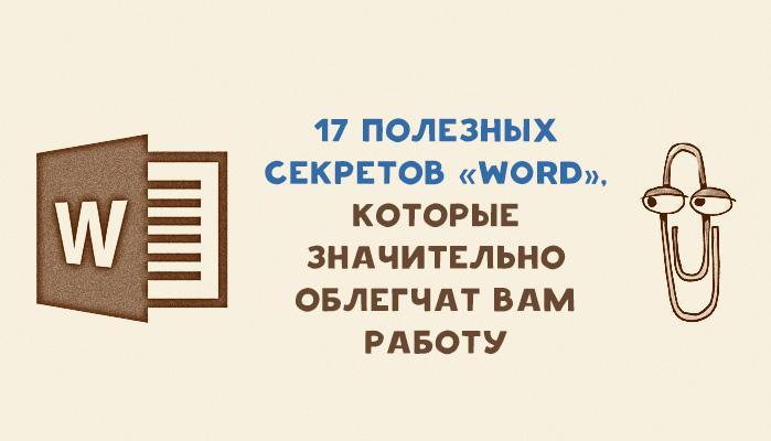 Интересное. Секреты «Word»